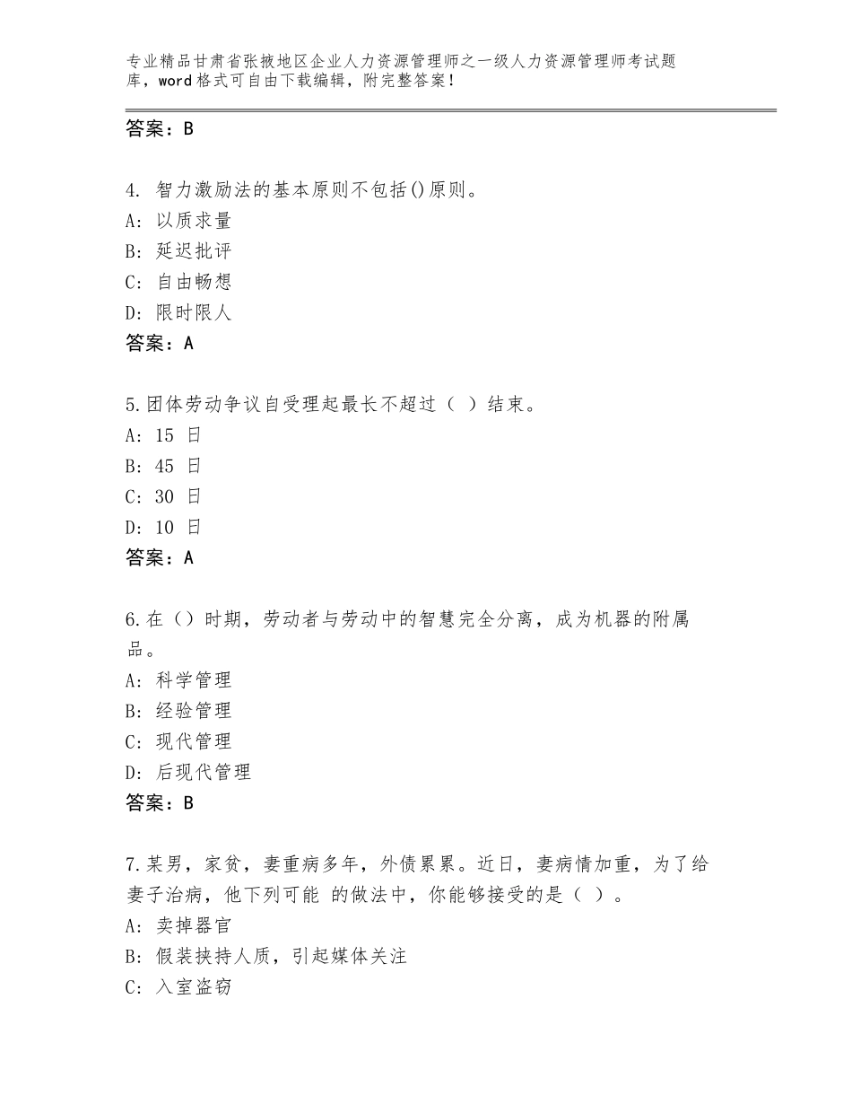 2024年甘肃省张掖地区企业人力资源管理师之一级人力资源管理师考试通用题库（名师系列）_第2页