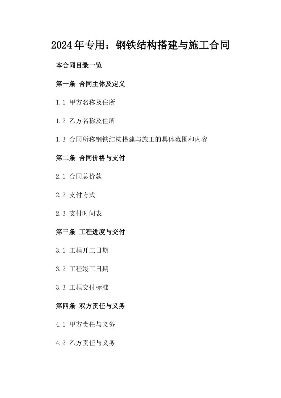 2024年专用：钢铁结构搭建与施工合同_第2页