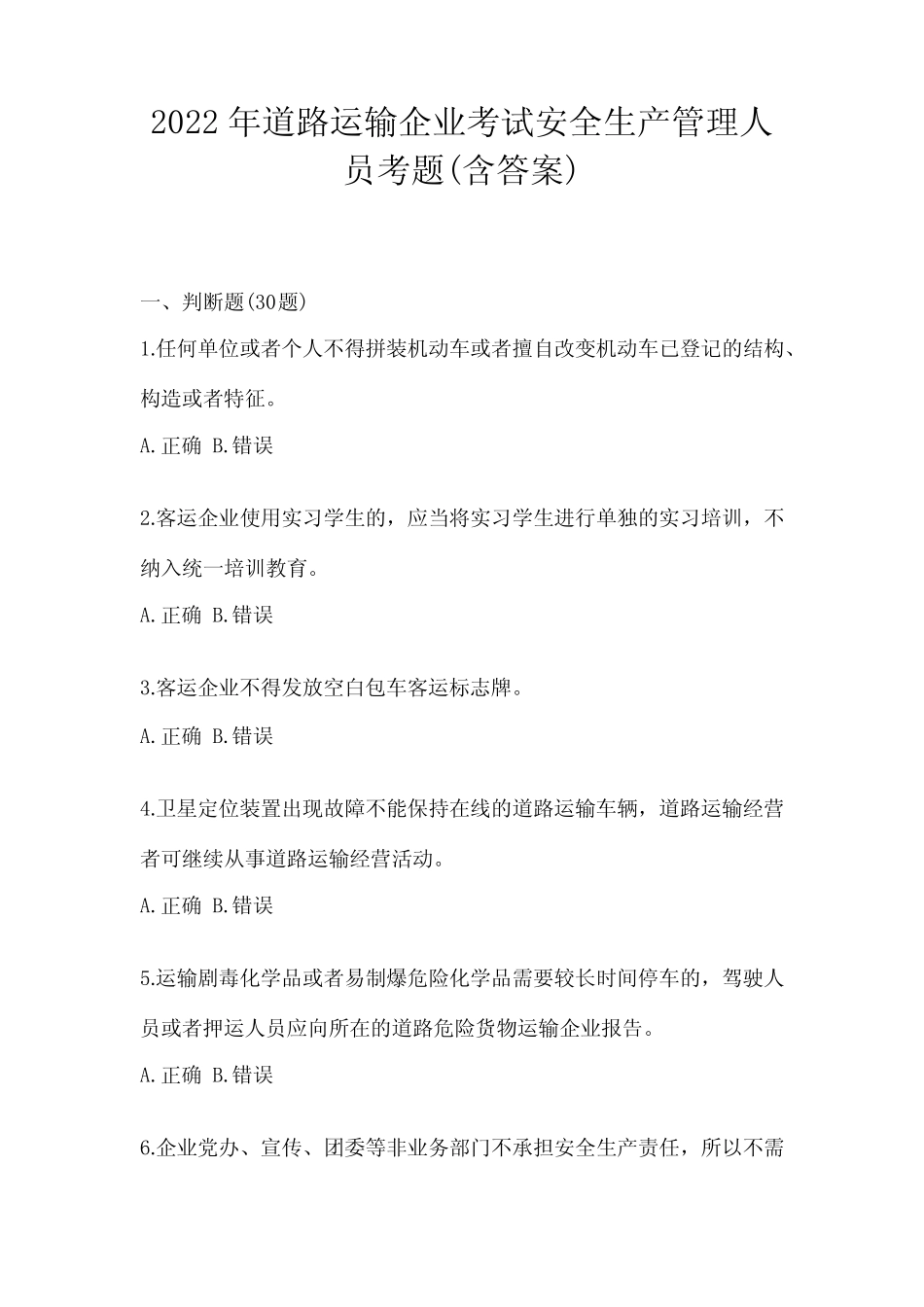 2022年道路运输企业考试安全生产管理人员考题(含答案) _第1页