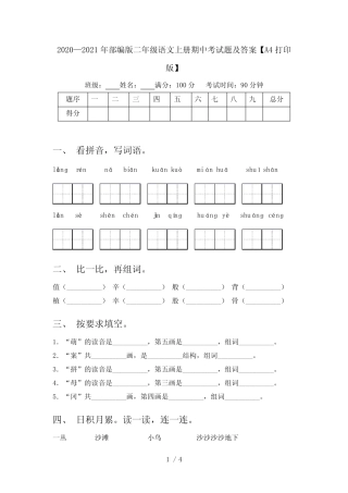 2020—2021年部编版二年级语文上册期中考试题及答案【A4打印版】优质