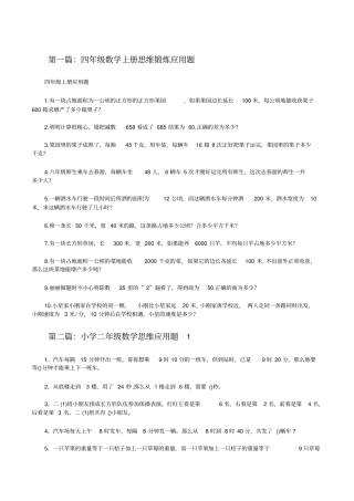 四年级数学上册思维锻炼应用题修改版