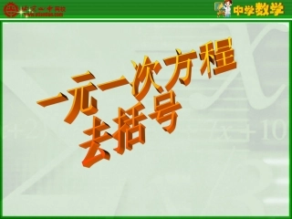 用去括号解一元一次方程