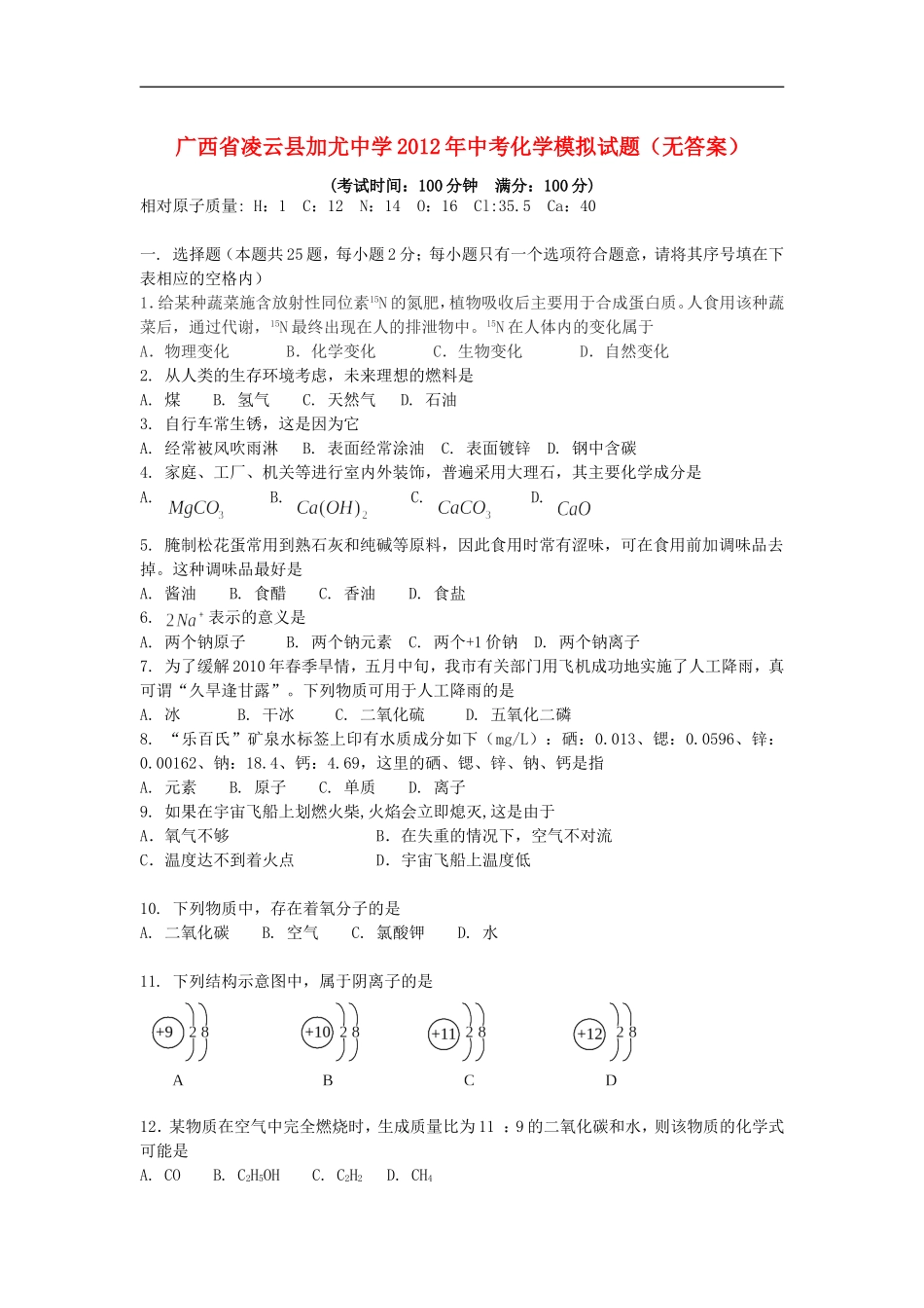 广西省凌云县加尤中学2012年中考化学模拟试题(无答案)_第1页