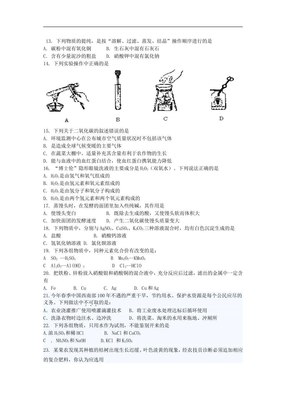 广西省凌云县加尤中学2012年中考化学模拟试题(无答案)_第2页