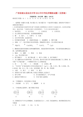 广西省凌云县加尤中学2012年中考化学模拟试题(无答案)