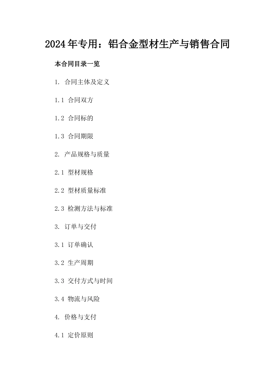 2024年专用：铝合金型材生产与销售合同_第2页