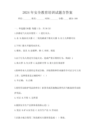 2024年安全教育培训试题含答案