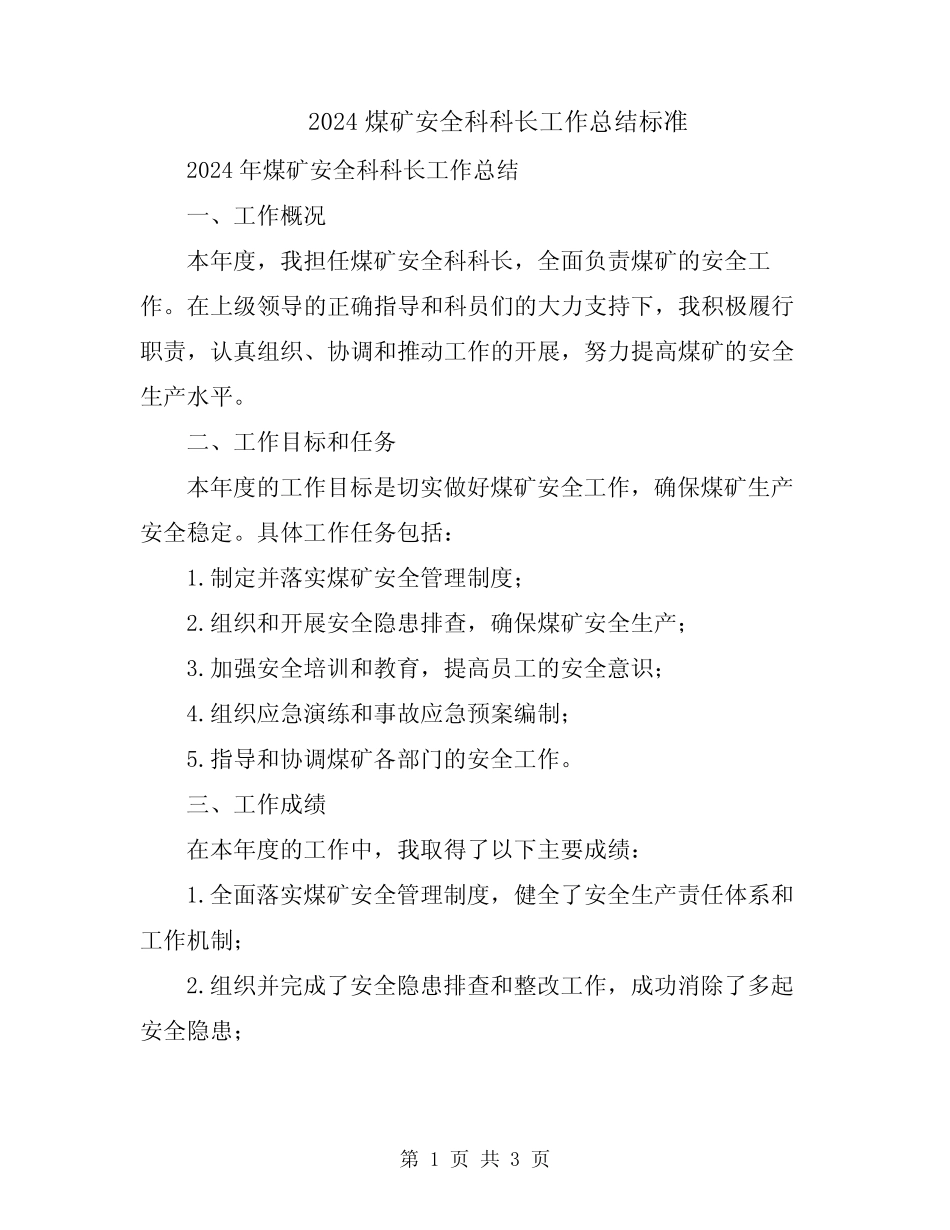 2024煤矿安全科科长工作总结标准 _第1页