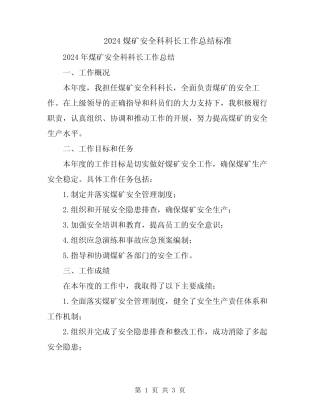 2024煤矿安全科科长工作总结标准 