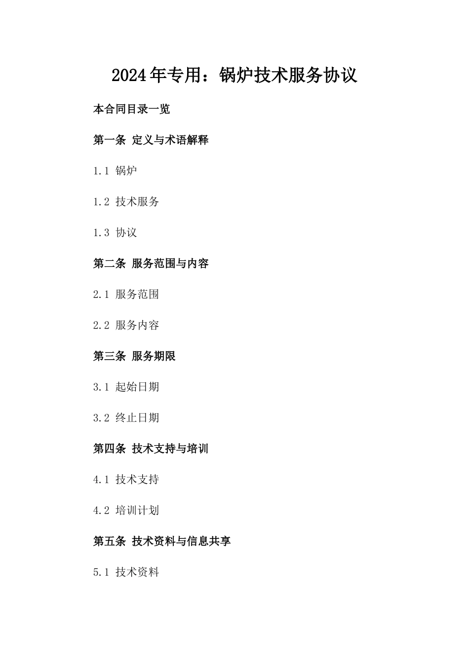 2024年专用：锅炉技术服务协议_第2页