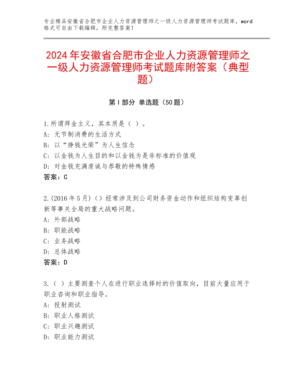 2024年安徽省合肥市企业人力资源管理师之一级人力资源管理师考试题库附答案（典型题）_第1页