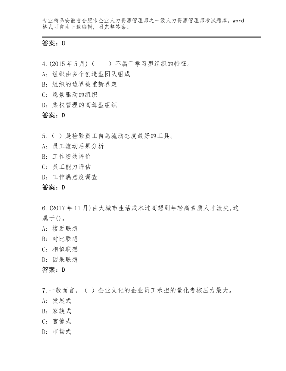 2024年安徽省合肥市企业人力资源管理师之一级人力资源管理师考试题库附答案（典型题）_第2页