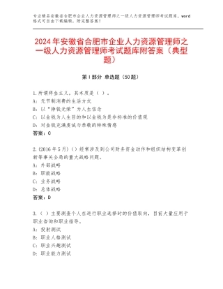 2024年安徽省合肥市企业人力资源管理师之一级人力资源管理师考试题库附答案（典型题）
