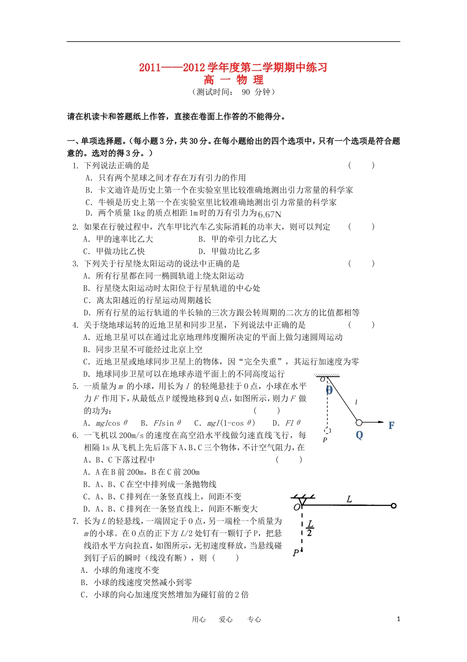 北京市重点中学2011-2012学年高一物理下学期期中考试试题_第1页