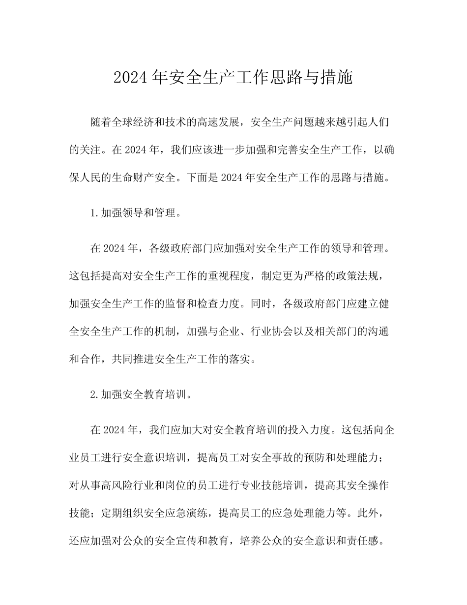 2024年安全生产工作思路与措施 _第1页