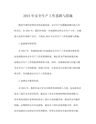 2024年安全生产工作思路与措施 