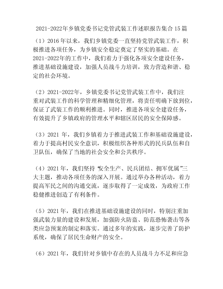 2021-2022年乡镇党委书记党管武装工作述职报告集合15篇_第1页