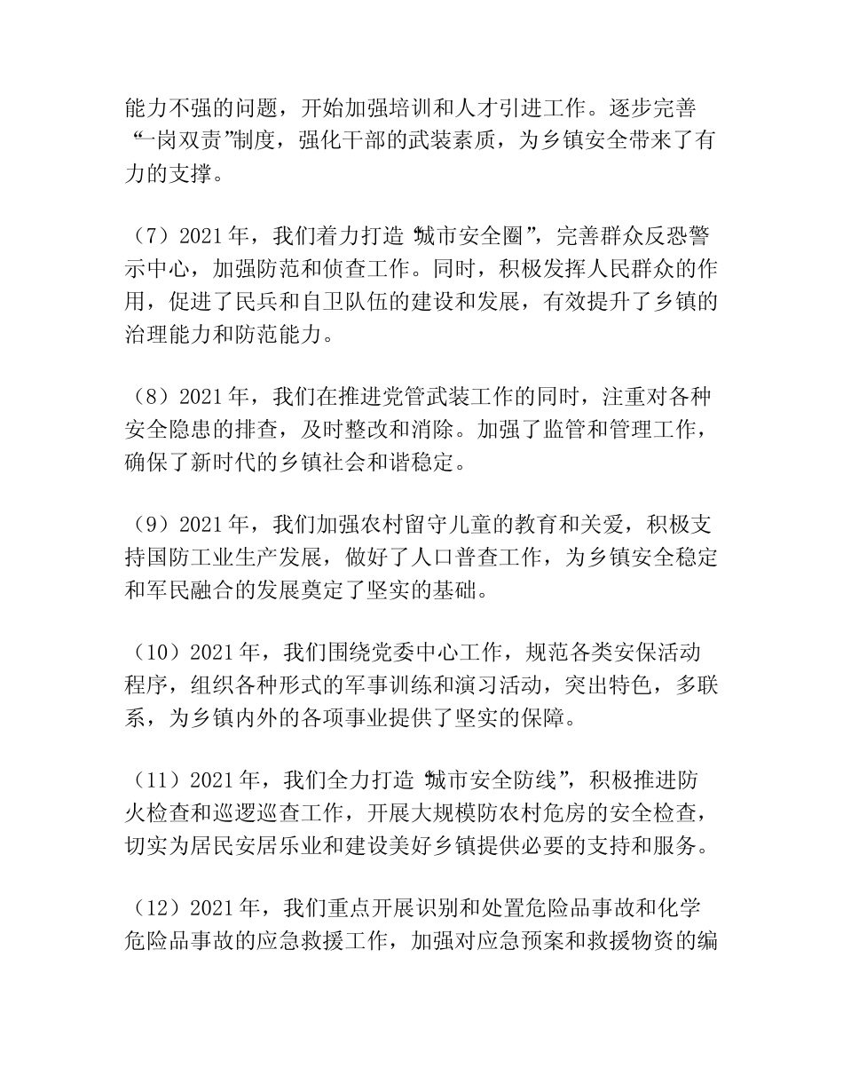 2021-2022年乡镇党委书记党管武装工作述职报告集合15篇_第2页