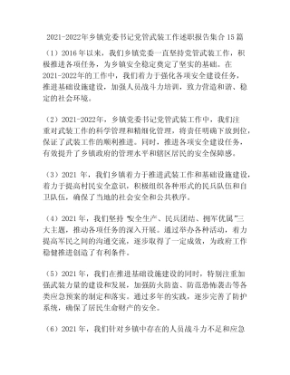 2021-2022年乡镇党委书记党管武装工作述职报告集合15篇