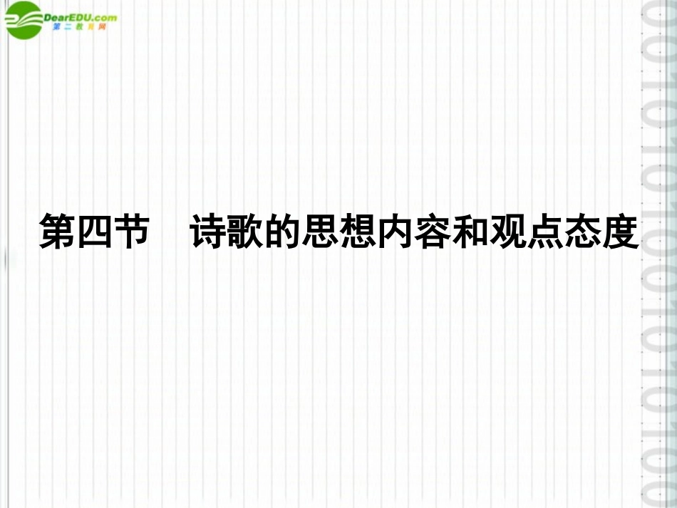 《金版新学案》2012高三语文一轮-第二编专题十四-第四节诗歌的思想内容和观点态度课件-苏教版_第1页