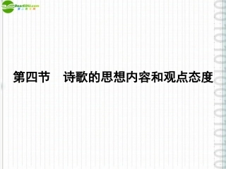 《金版新学案》2012高三语文一轮-第二编专题十四-第四节诗歌的思想内容和观点态度课件-苏教版