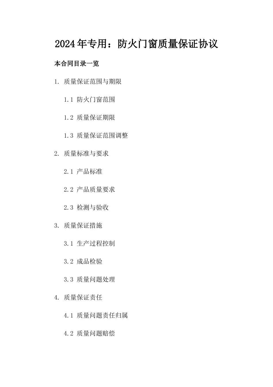 2024年专用：防火门窗质量保证协议_第2页