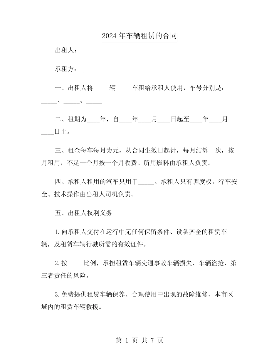 2024年车辆租赁的合同(二篇) _第1页