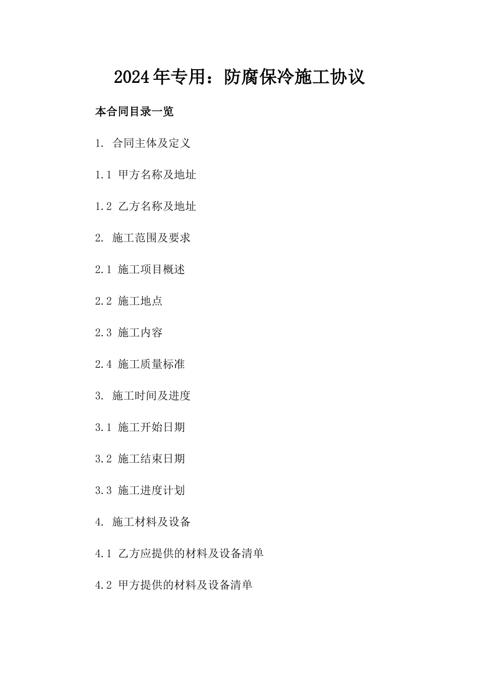 2024年专用：防腐保冷施工协议_第2页