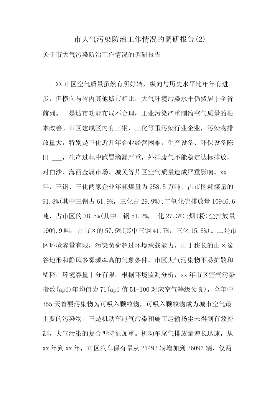 2021年市大气污染防治工作情况的调研报告精选 _第1页