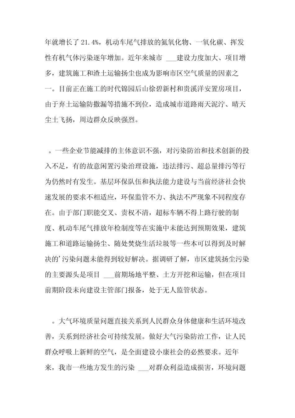 2021年市大气污染防治工作情况的调研报告精选 _第2页