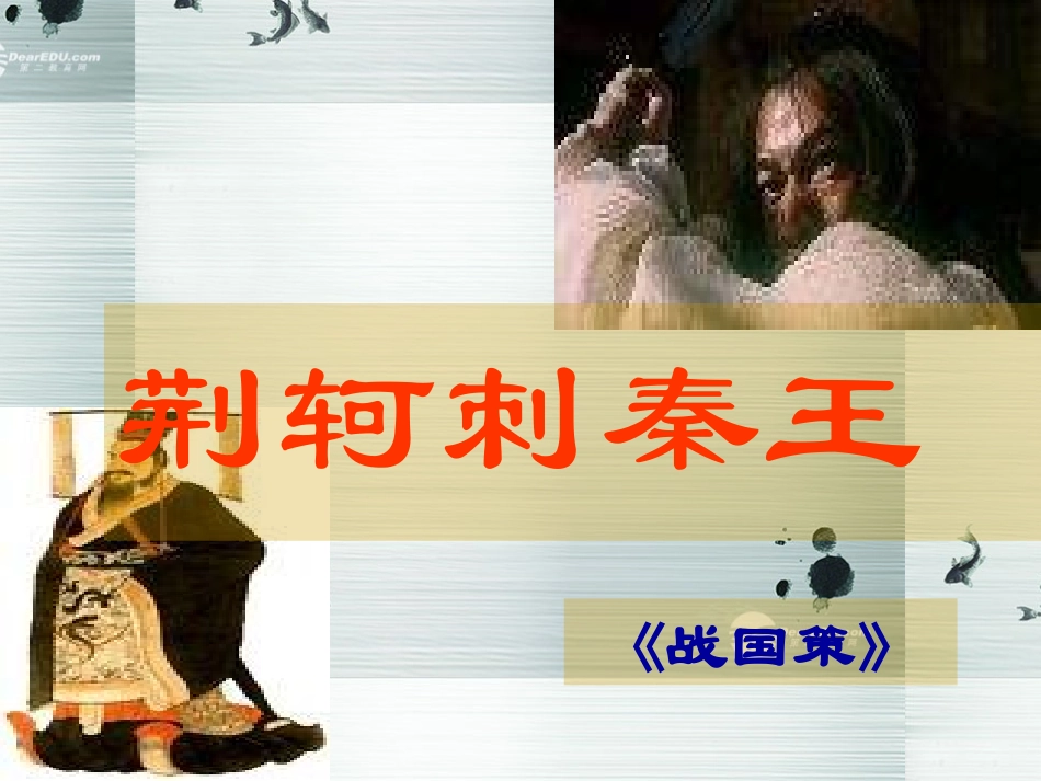 天津市滨海新区塘沽盐场中学高中语文《荆轲》诱思探究课件-新人教版必修1_第1页