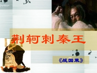 天津市滨海新区塘沽盐场中学高中语文《荆轲》诱思探究课件-新人教版必修1