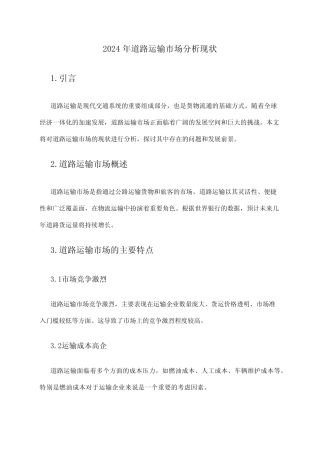 2024年道路运输市场分析现状 