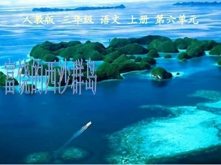 22富饶的西沙群岛