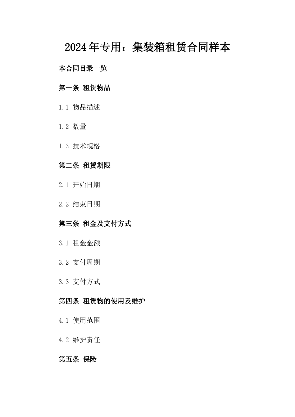2024年专用：集装箱租赁合同样本_第2页