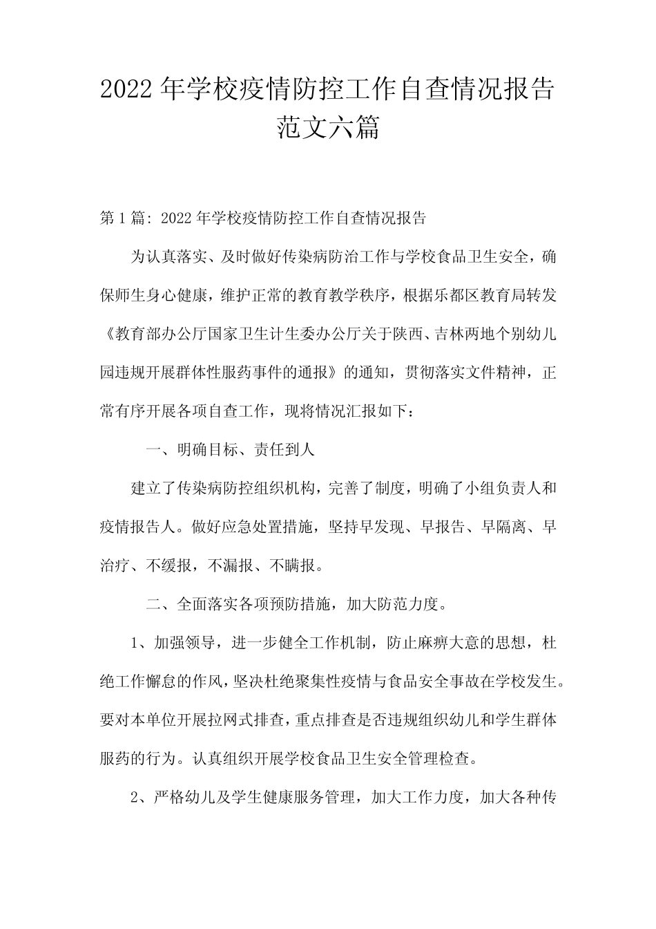 2022年学校疫情防控工作自查情况报告范文六篇_第1页