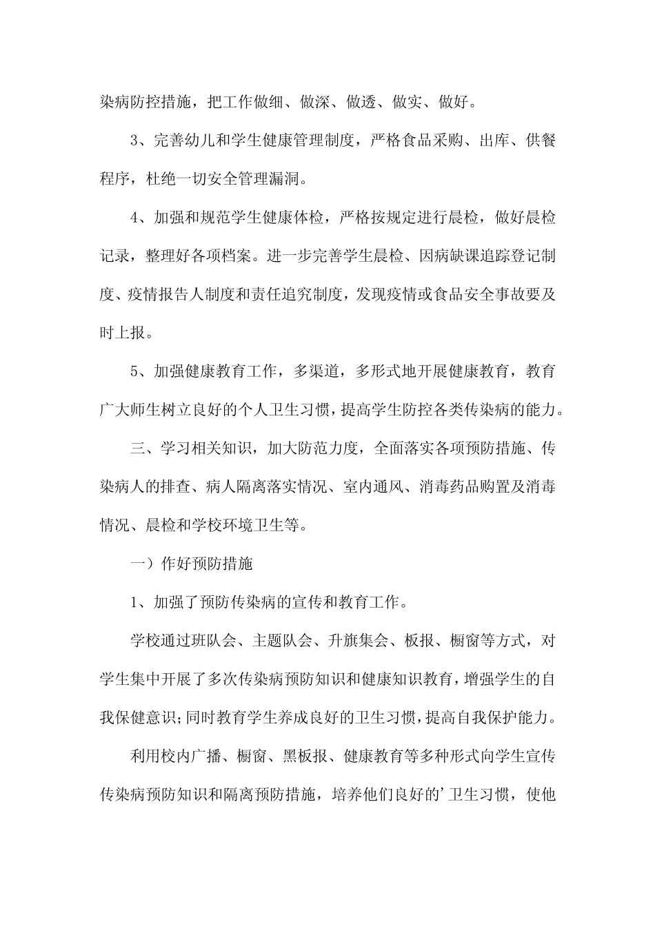 2022年学校疫情防控工作自查情况报告范文六篇_第2页