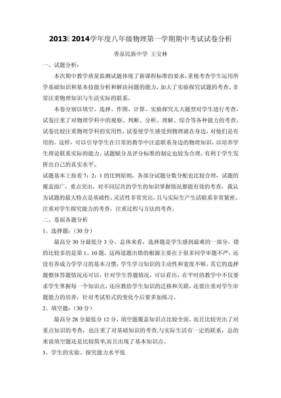 2013-2014八年级物理第一学期期中考试试卷质量分析 _第1页