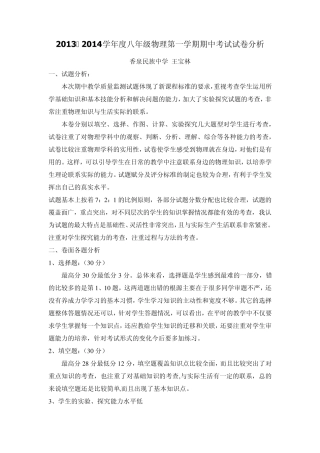 2013-2014八年级物理第一学期期中考试试卷质量分析 