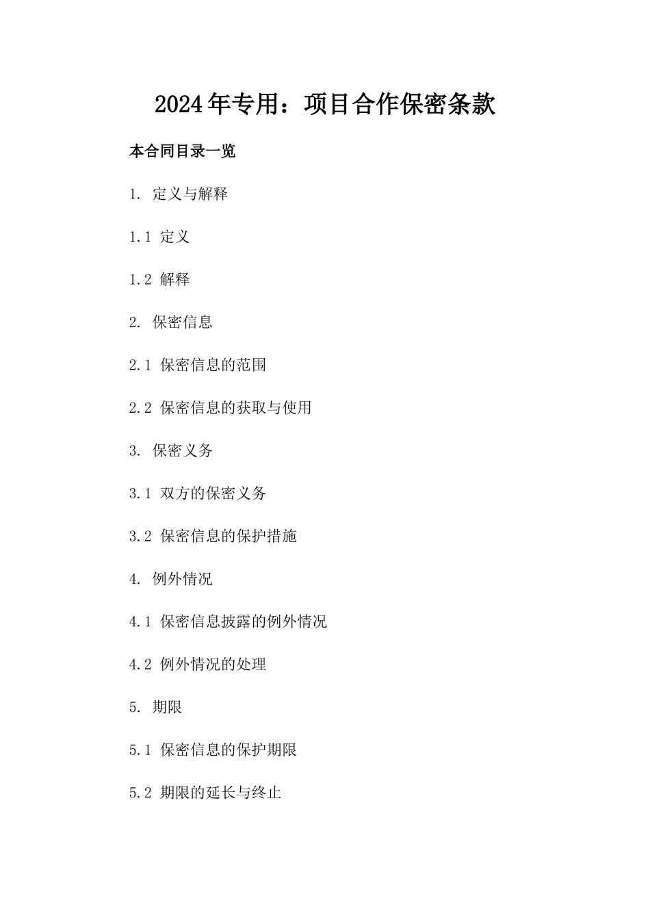 2024年专用：项目合作保密条款_第2页