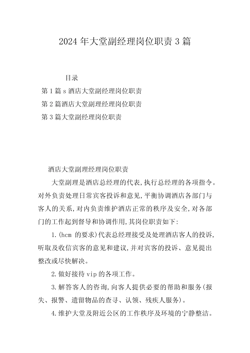 2024年大堂副经理岗位职责3篇 _第1页