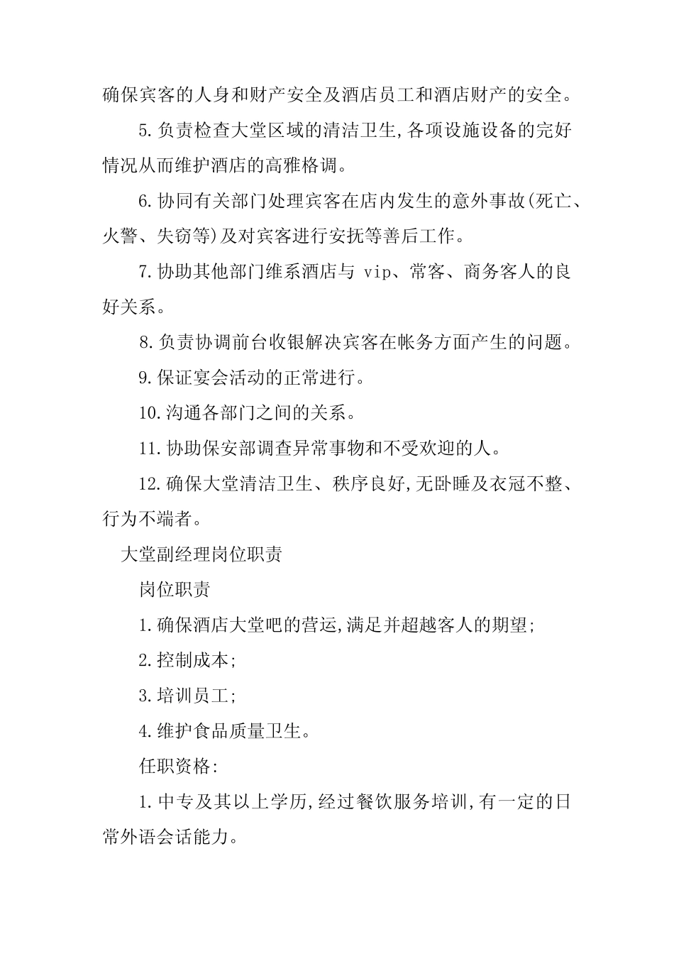 2024年大堂副经理岗位职责3篇 _第2页