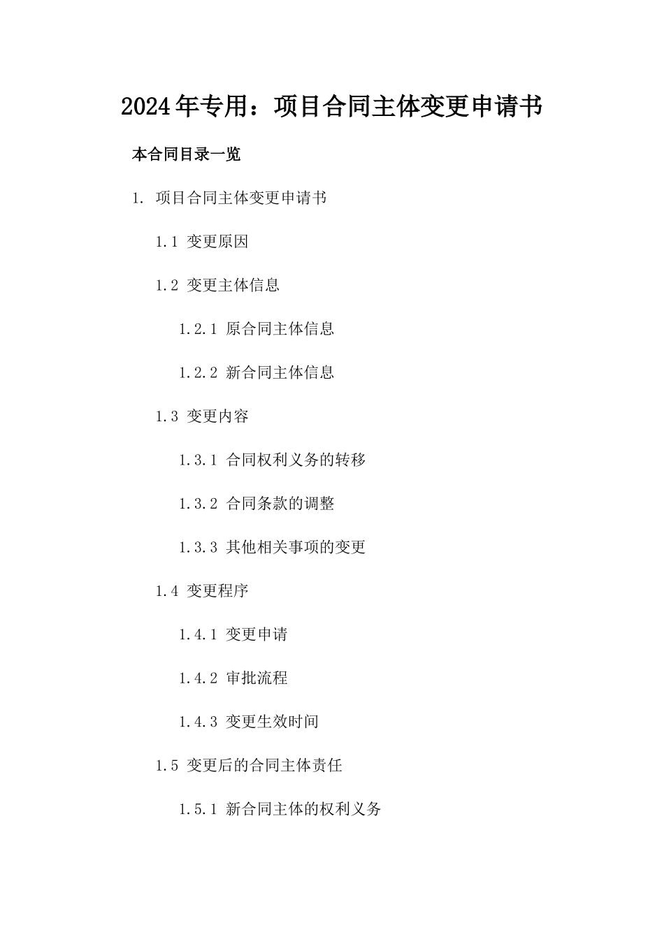 2024年专用：项目合同主体变更申请书_第2页