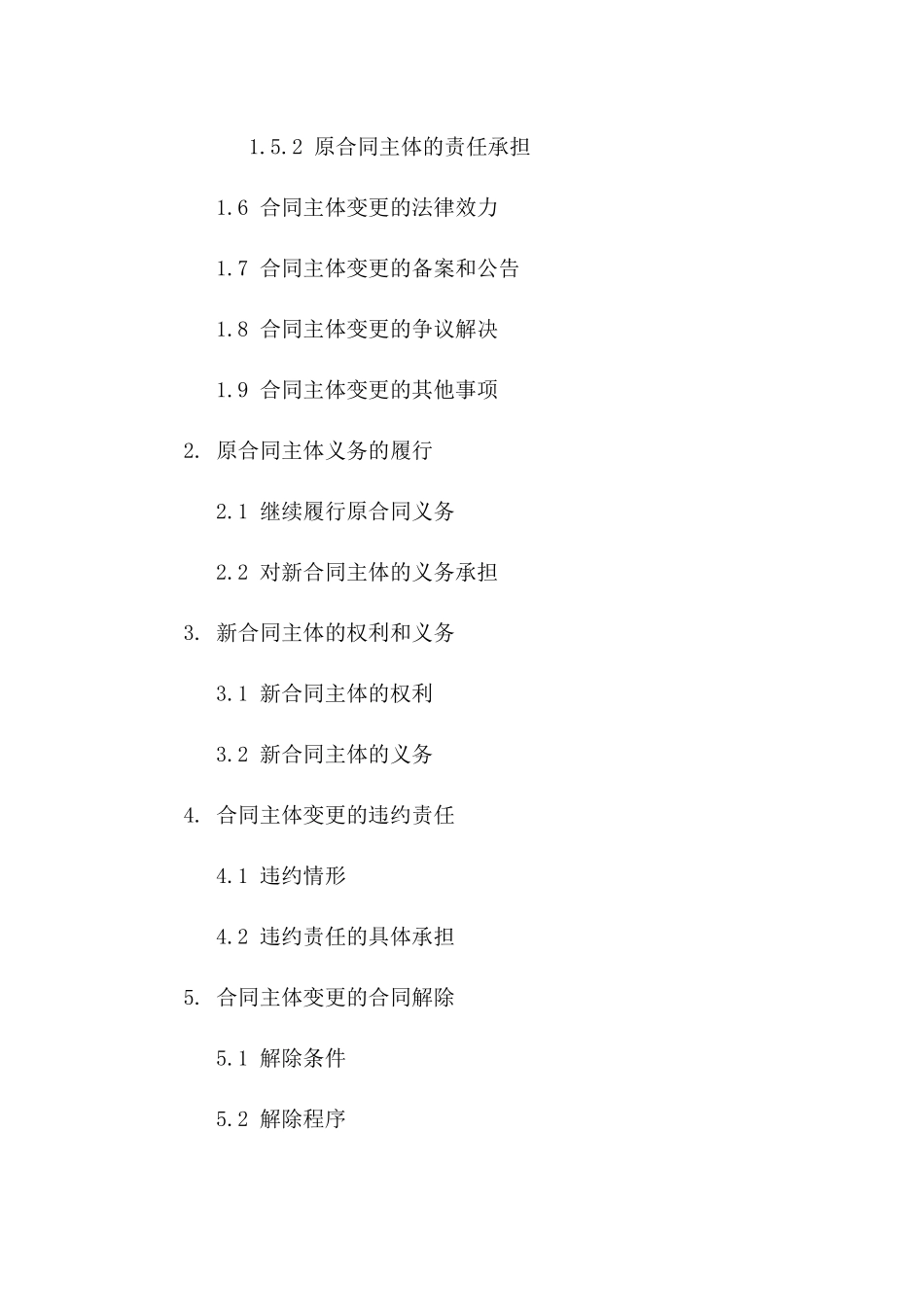 2024年专用：项目合同主体变更申请书_第3页
