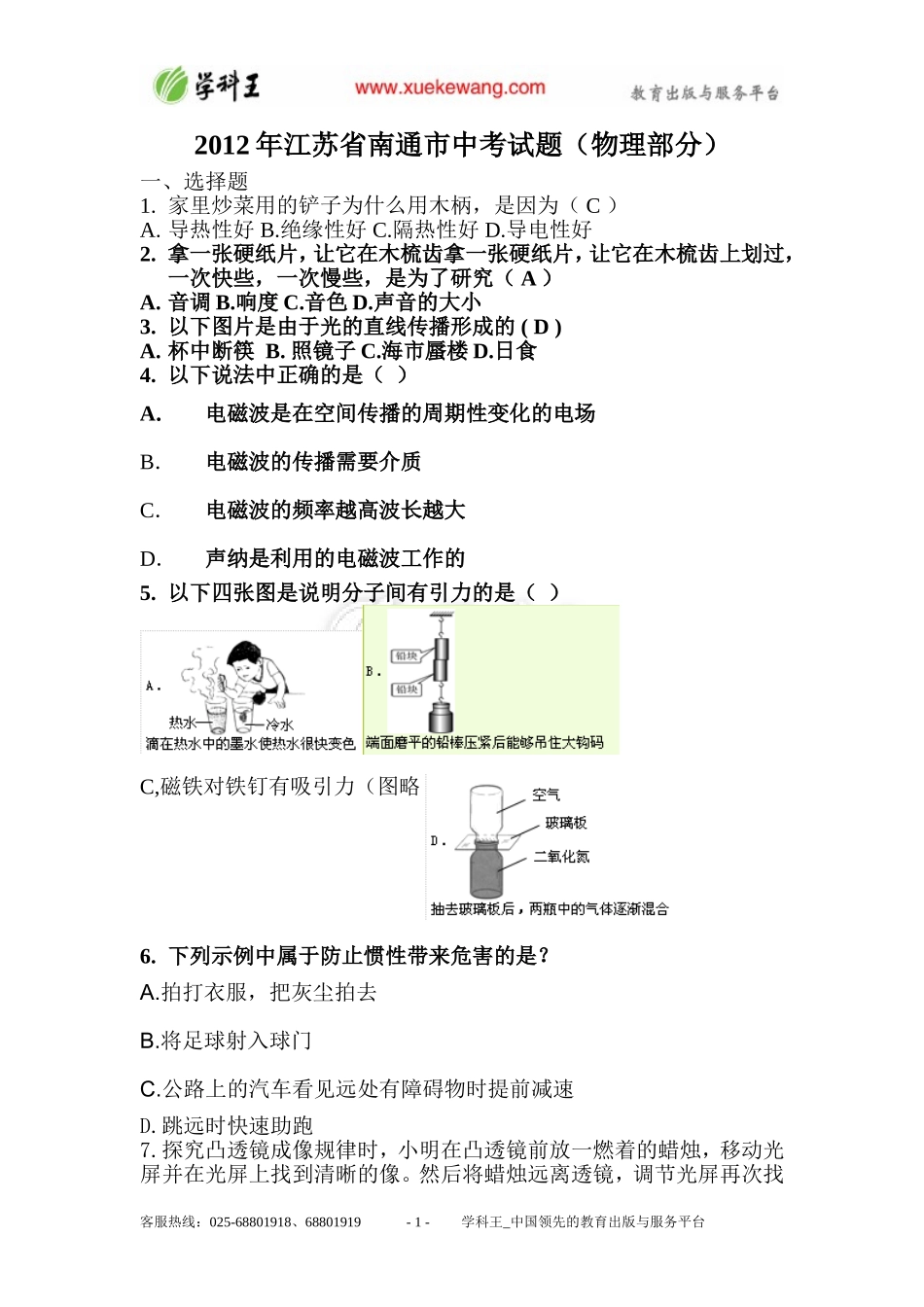 4-2012江苏省南通市物理中考题_第1页