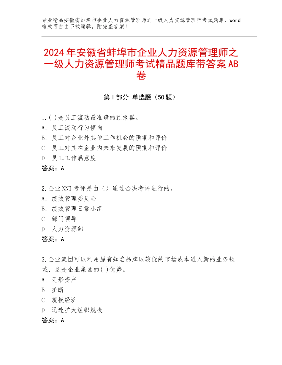 2024年安徽省蚌埠市企业人力资源管理师之一级人力资源管理师考试精品题库带答案AB卷_第1页