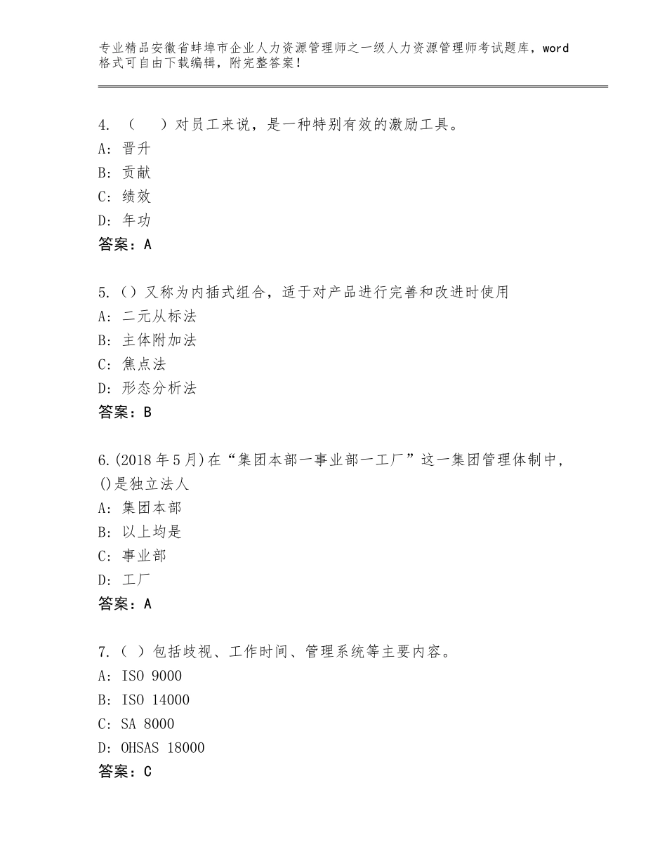 2024年安徽省蚌埠市企业人力资源管理师之一级人力资源管理师考试精品题库带答案AB卷_第2页
