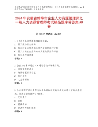 2024年安徽省蚌埠市企业人力资源管理师之一级人力资源管理师考试精品题库带答案AB卷