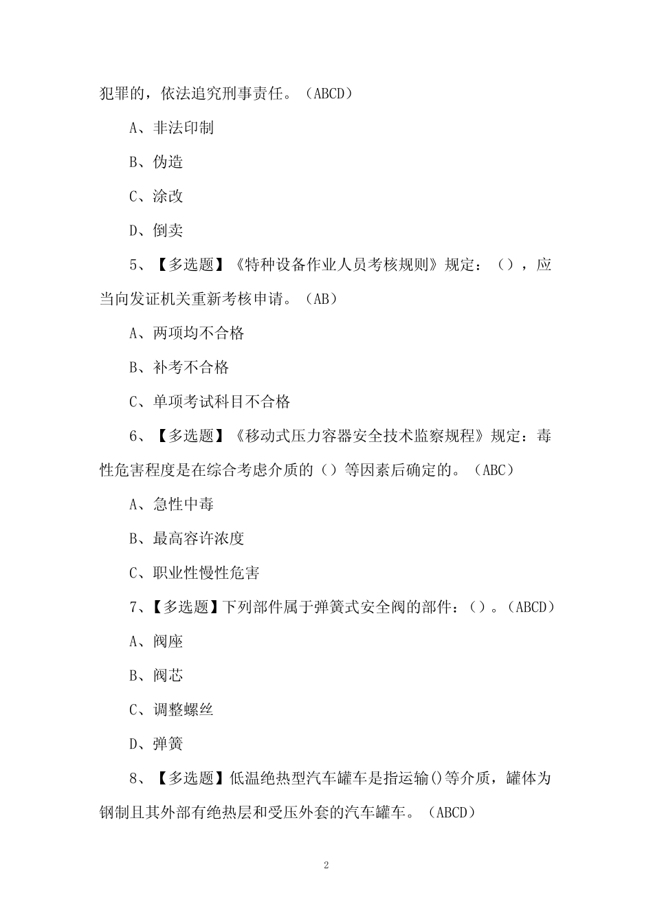 2024年R2移动式压力容器充装证考试题库及答案 _第2页
