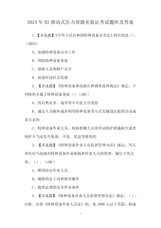 2024年R2移动式压力容器充装证考试题库及答案 